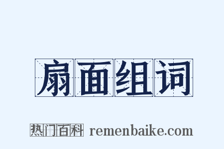 扇面组词是什么意思的图片